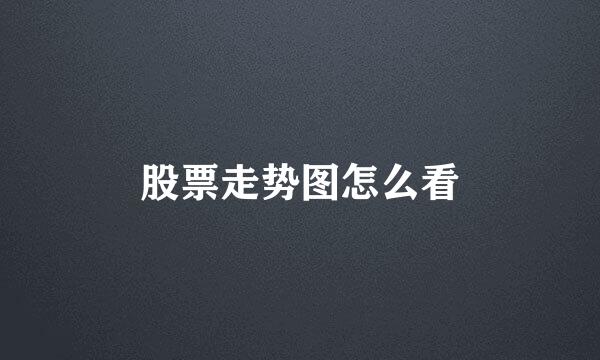 股票走势图怎么看