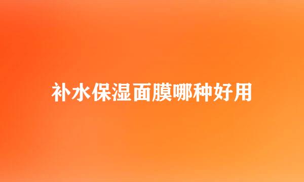 补水保湿面膜哪种好用