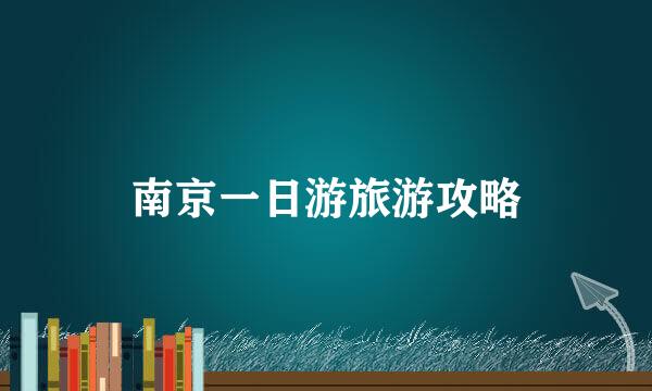 南京一日游旅游攻略