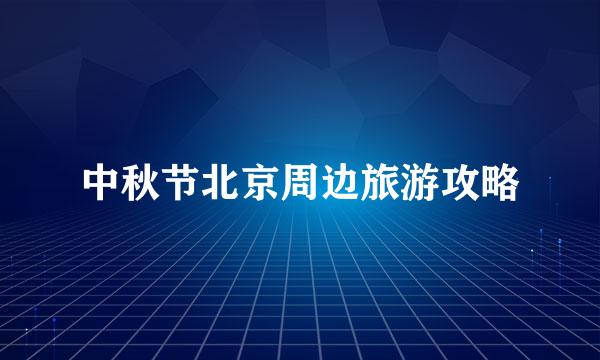 中秋节北京周边旅游攻略
