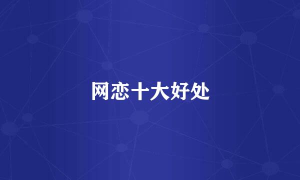 网恋十大好处
