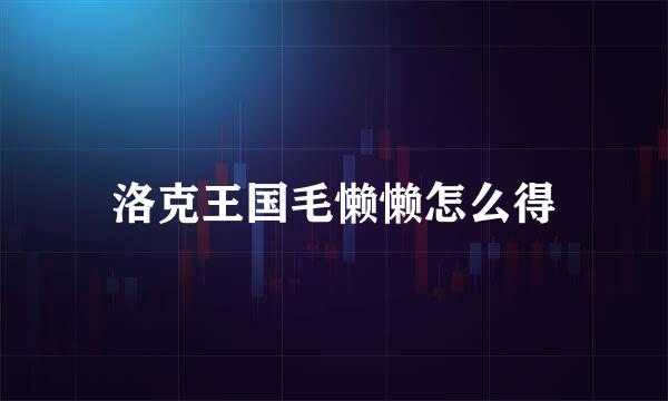 洛克王国毛懒懒怎么得