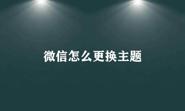 微信怎么更换主题