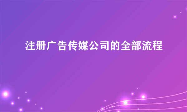 注册广告传媒公司的全部流程