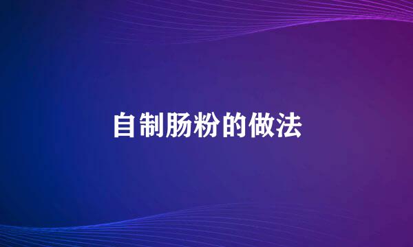 自制肠粉的做法