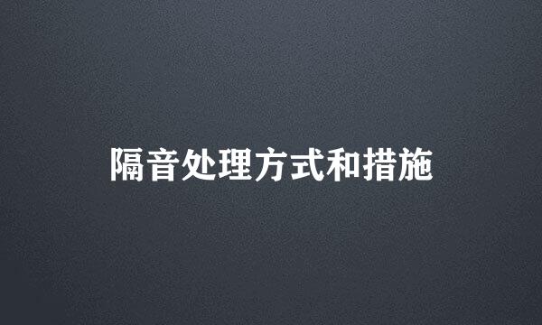 隔音处理方式和措施
