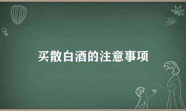 买散白酒的注意事项