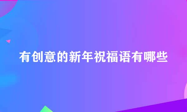 有创意的新年祝福语有哪些