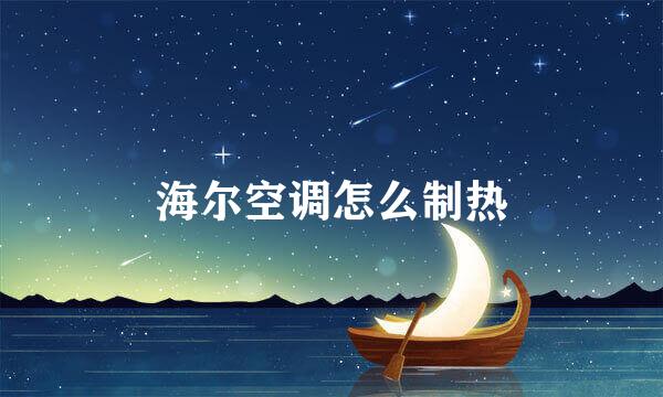 海尔空调怎么制热