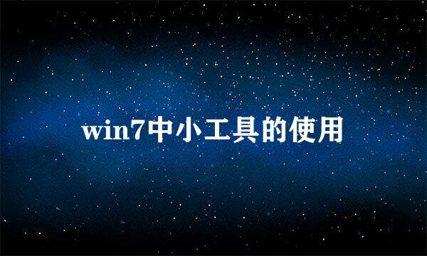 win7中小工具的使用