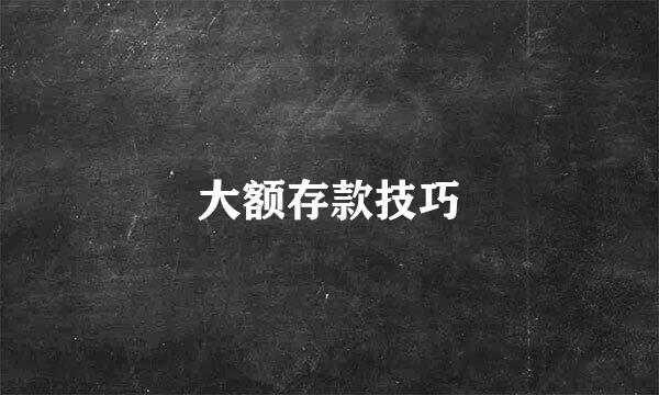 大额存款技巧