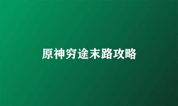 原神穷途末路攻略