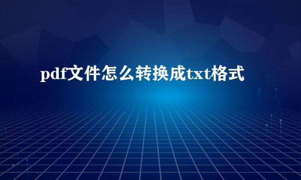 pdf文件怎么转换成txt格式
