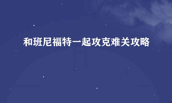 和班尼福特一起攻克难关攻略