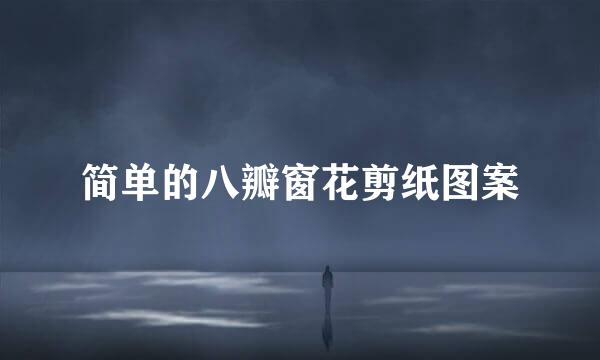 简单的八瓣窗花剪纸图案