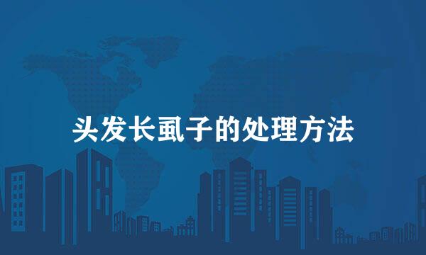 头发长虱子的处理方法