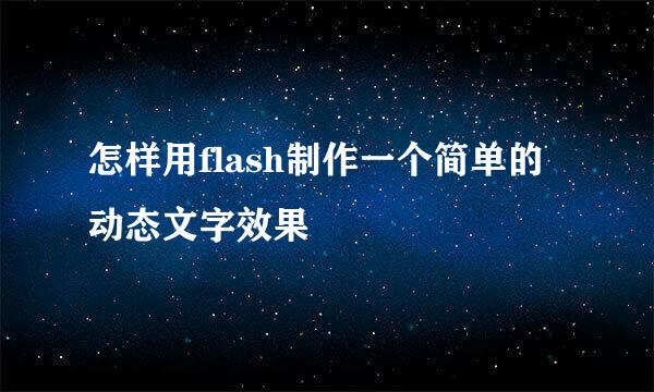 怎样用flash制作一个简单的动态文字效果