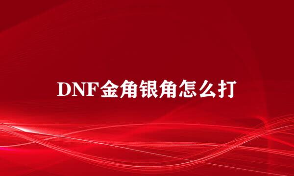 DNF金角银角怎么打