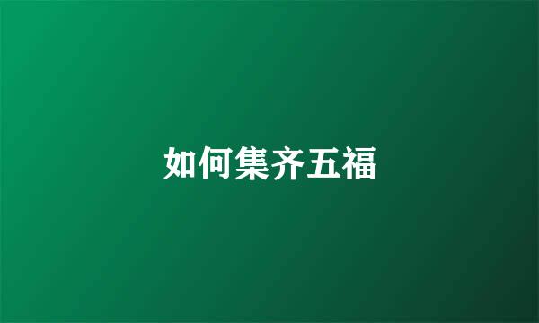 如何集齐五福