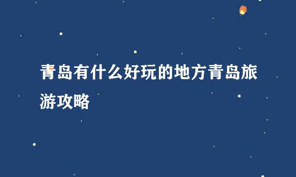 青岛有什么好玩的地方青岛旅游攻略