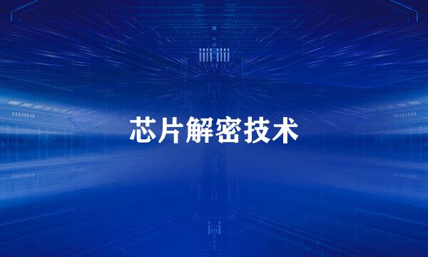 芯片解密技术