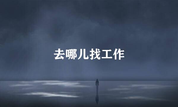 去哪儿找工作