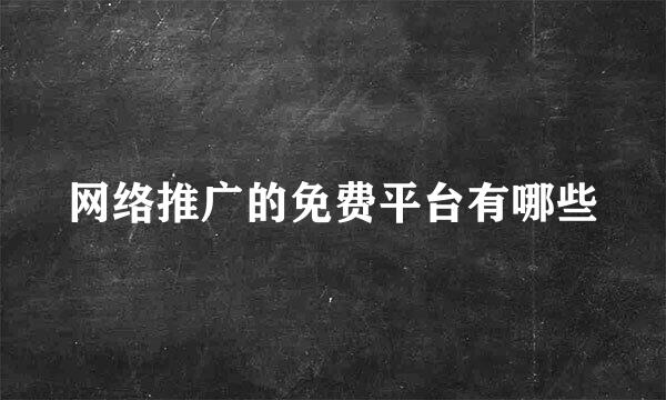 网络推广的免费平台有哪些