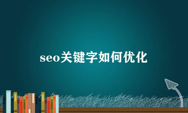 seo关键字如何优化