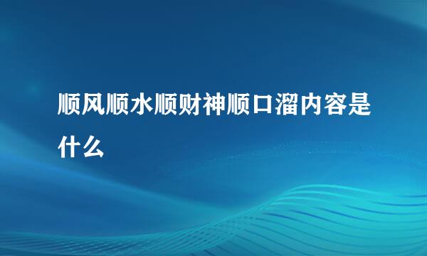 顺风顺水顺财神顺口溜内容是什么