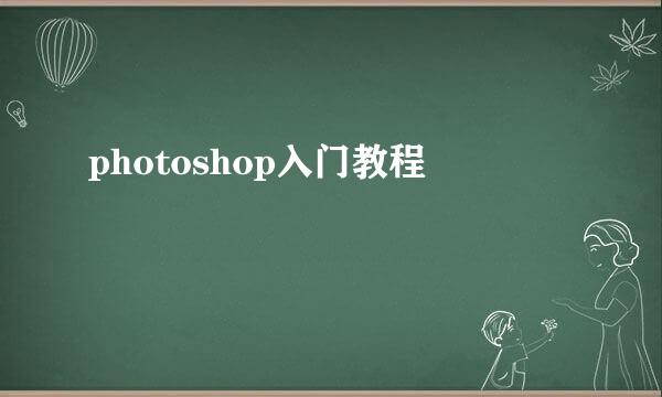 photoshop入门教程