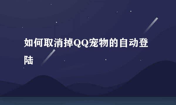 如何取消掉QQ宠物的自动登陆