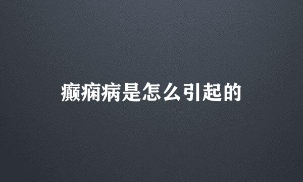 癫痫病是怎么引起的