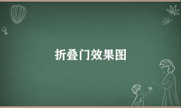 折叠门效果图
