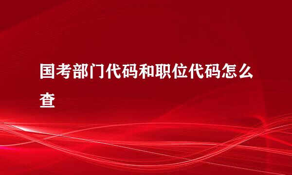 国考部门代码和职位代码怎么查