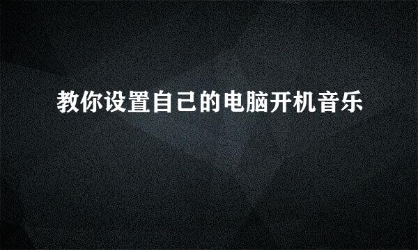 教你设置自己的电脑开机音乐
