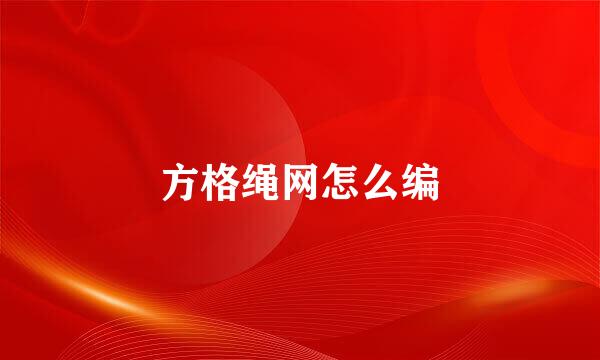 方格绳网怎么编