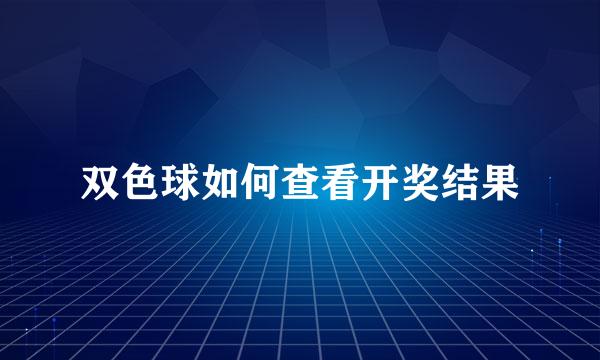 双色球如何查看开奖结果