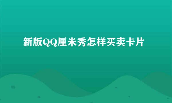 新版QQ厘米秀怎样买卖卡片