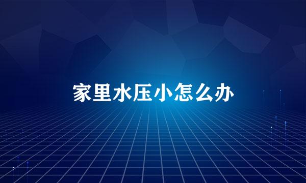 家里水压小怎么办