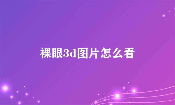 裸眼3d图片怎么看