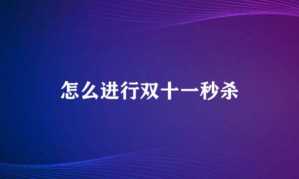 怎么进行双十一秒杀