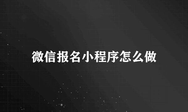 微信报名小程序怎么做