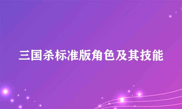 三国杀标准版角色及其技能