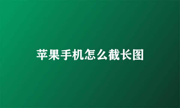 苹果手机怎么截长图