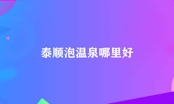 泰顺泡温泉哪里好