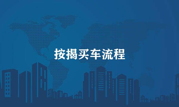 按揭买车流程