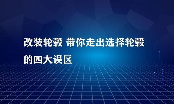 改装轮毂 带你走出选择轮毂的四大误区
