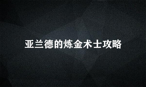亚兰德的炼金术士攻略