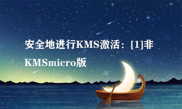 安全地进行KMS激活：[1]非KMSmicro版