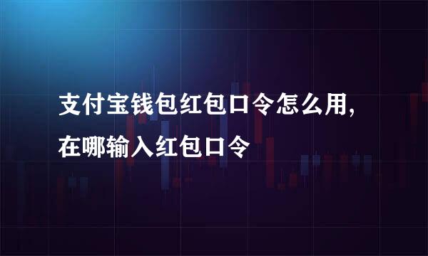 支付宝钱包红包口令怎么用,在哪输入红包口令